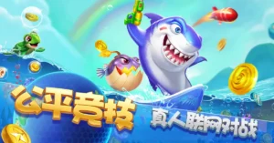 色彩斑斓的打鱼机赌博屏幕，鱼群游弋炮弹爆炸。